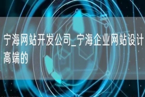 宁海网站开发公司_宁海企业网站设计高端的